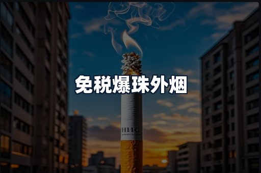 免税爆珠外烟